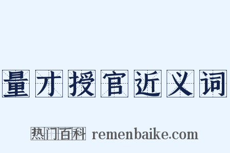 量才授官近义词是什么意思的图片